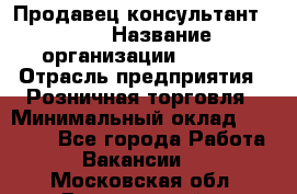 Продавец консультант LEGO › Название организации ­ LEGO › Отрасль предприятия ­ Розничная торговля › Минимальный оклад ­ 30 000 - Все города Работа » Вакансии   . Московская обл.,Дзержинский г.